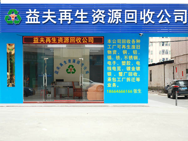廣州益夫再生資源回收